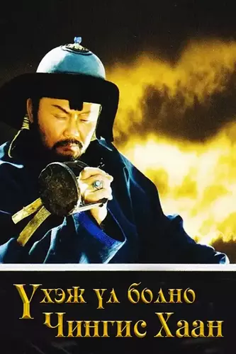 Үхэж үл болно Чингис хаан